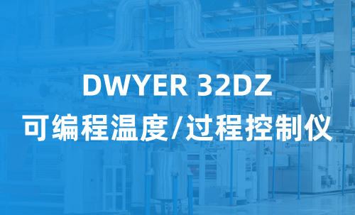 DWYER 32DZ 可編程溫度/過(guò)程控制儀
