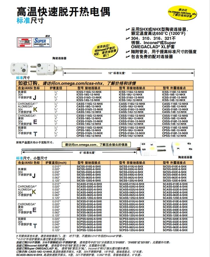 OMEGA奧米佳 ICSS-NHX，CASS-NHX，NNSS-NHX，CXSS-NHX，CPSS-NHX高溫快速脫開熱電偶 標準尺寸參數(shù)